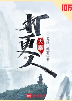 大奉打更人小说封面