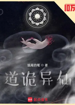 道诡异仙小说封面