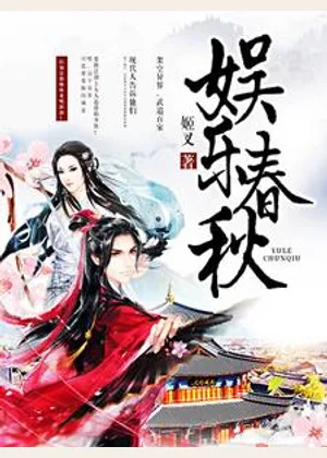 娱乐春秋小说封面