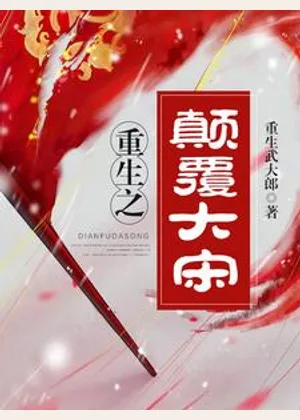 重生之颠覆大宋小说封面