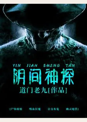 阴间神探小说封面