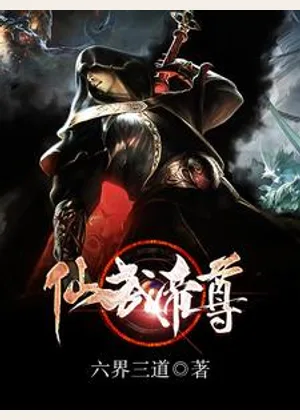 仙武帝尊小说封面