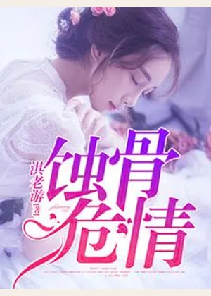 蚀骨危情小说封面