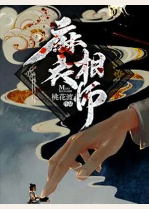 麻衣相师小说封面
