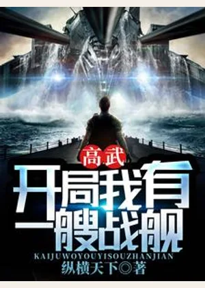 高武：开局我有一艘战舰小说封面