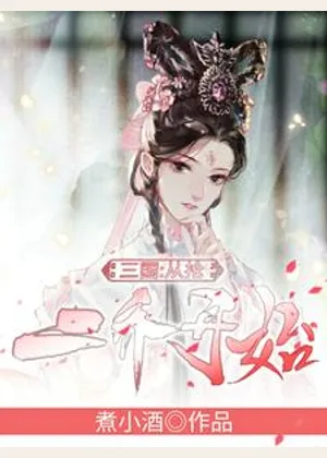 三国：从抢二乔开始小说封面