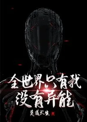 全世界只有我没有异能小说封面