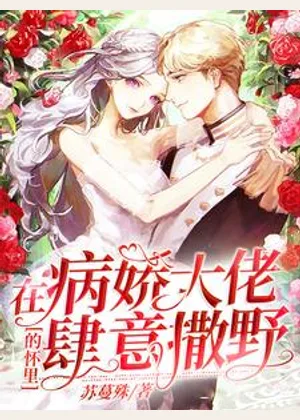在病娇大佬的怀里肆意撒野小说封面