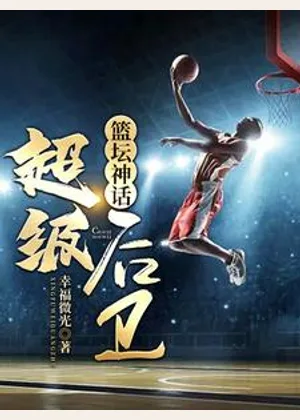 篮坛神话：超级后卫小说封面