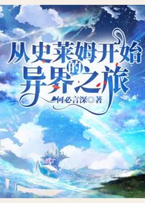 从史莱姆开始的异界之旅小说封面
