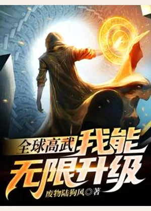 全球高武：我能无限升级小说封面