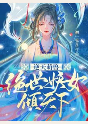 逆天萌兽：绝世妖女倾天下小说封面
