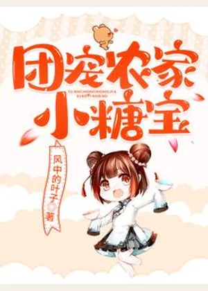 团宠农家小糖宝小说封面
