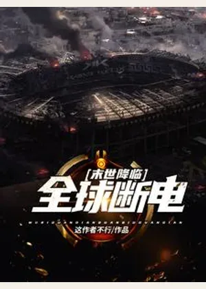 末世降临：全球断电小说封面