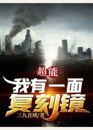 超能：我有一面复刻镜小说封面