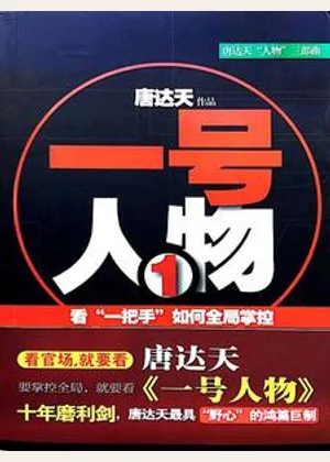 一号人物小说封面