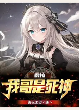 震惊：我哥是死神小说封面