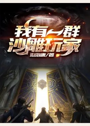 我有一群沙雕玩家小说封面