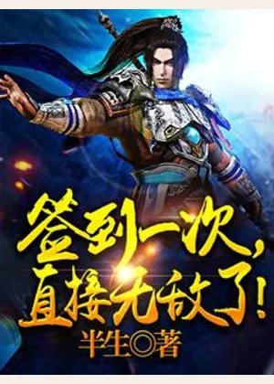 签到一次，直接无敌了！小说封面