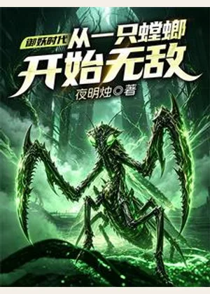 御妖时代：从一只螳螂开始无敌小说封面