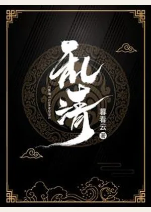 乱清小说封面