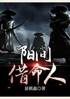 阳间借命人小说封面