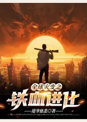 全球灾变之铁血进化小说封面