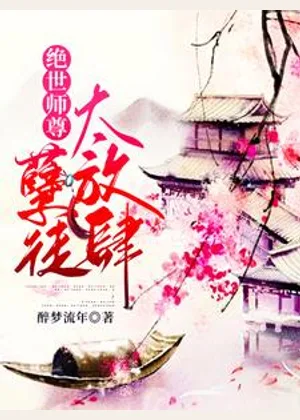 绝世师尊：孽徒太放肆小说封面
