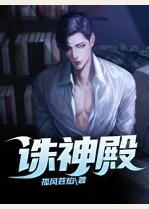 诛神殿⠀小说封面