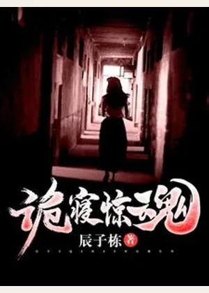 诡寝惊魂小说封面