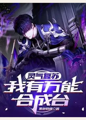 灵气复苏：我有万能合成台小说封面