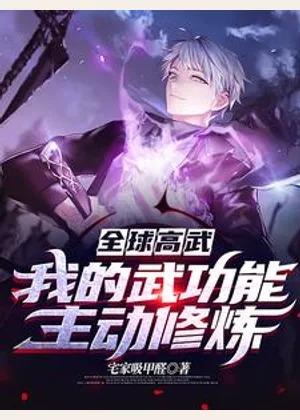 全球高武：我的武功能主动修炼小说封面