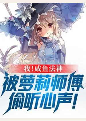 我！咸鱼法神，被萝莉师父偷听心声小说封面