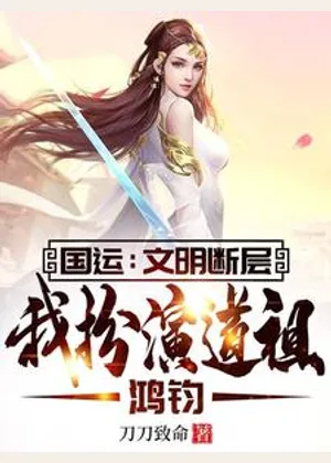 国运：文明断层，我扮演道祖鸿钧小说封面