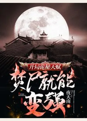 开局诡秘天赋，焚尸就能变强小说封面