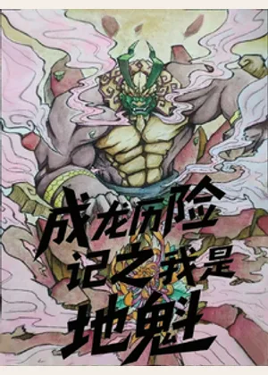 成龙历险记之我是地魁小说封面