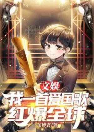文娱：我一首爱国歌，红爆全球小说封面
