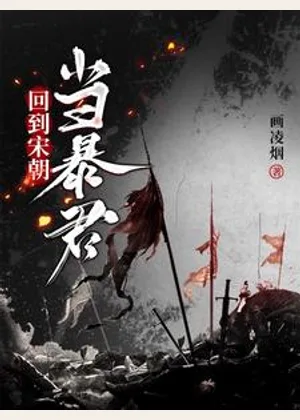 回到宋朝当暴君小说封面