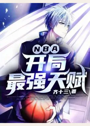 NBA：开局最强天赋小说封面