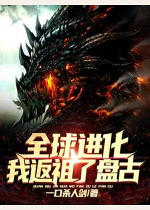 全球进化：我返祖了盘古！小说封面