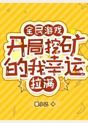 全民游戏：开局挖矿的我幸运拉满小说封面