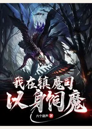 我在镇魔司以身饲魔小说封面