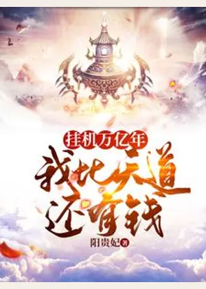 挂机万亿年，我比天道还有钱小说封面