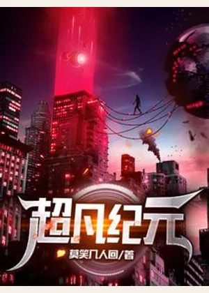 超凡纪元小说封面