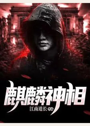 麒麟神相小说封面