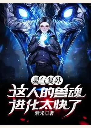 灵气复苏：这人的兽魂进化太快了小说封面