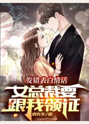 发错表白情话，女总裁要跟我领证小说封面