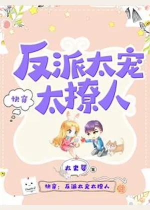 快穿：反派太宠太撩人小说封面