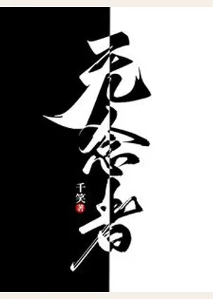 无念者小说封面