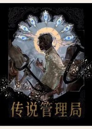 传说管理局小说封面